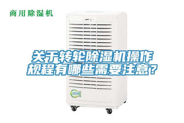 关于转轮除湿机操作规程有哪些需要注意？
