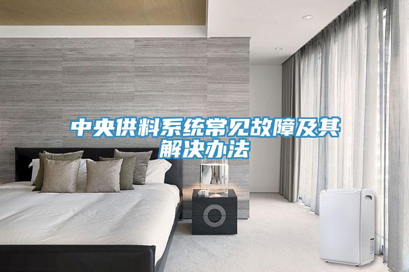中央供料系统常见故障及其解决办法
