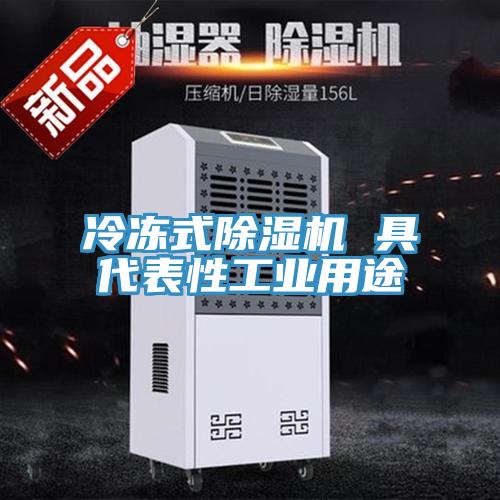 冷冻式除湿机 具代表性工业用途