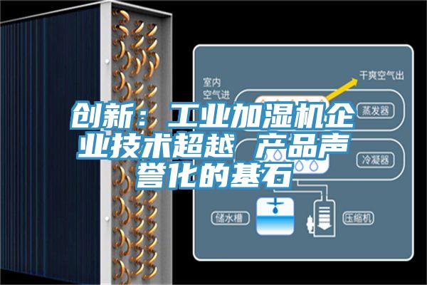 创新:工业加湿机企业技术超越 产品声誉化的基石