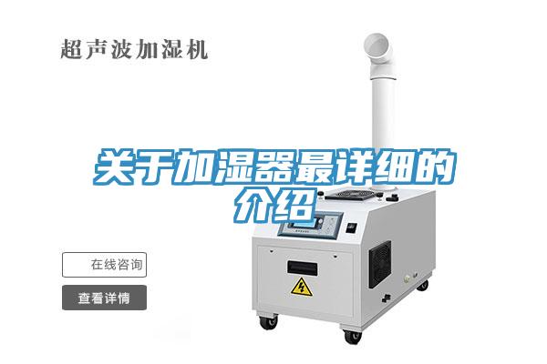 关于加湿器最详细的介绍