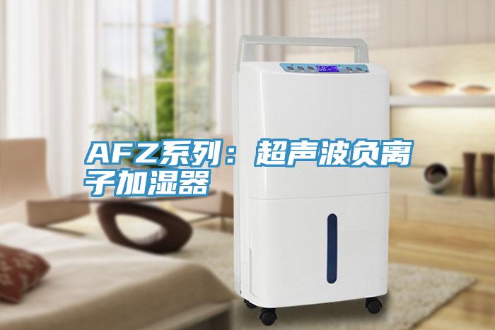AFZ系列：超声波负离子加湿器