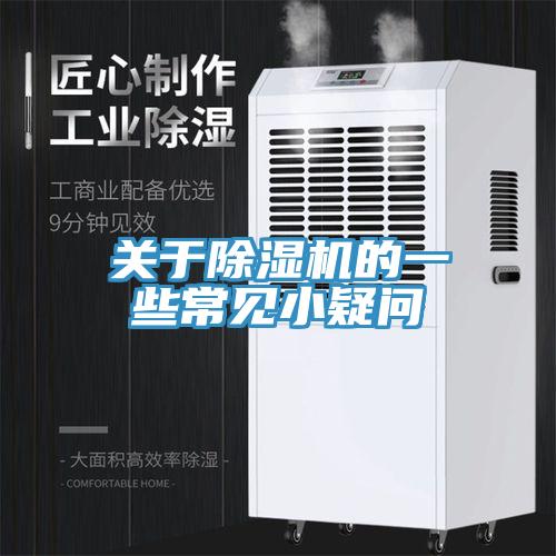 关于除湿机的一些常见小疑问
