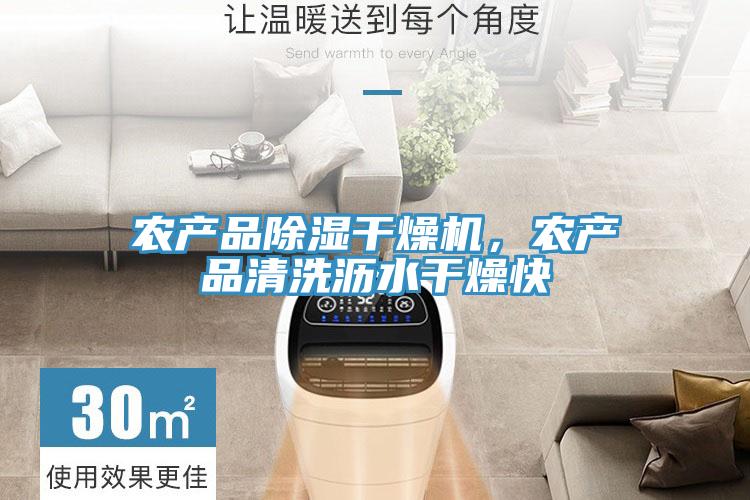 农产品除湿干燥机，农产品清洗沥水干燥快