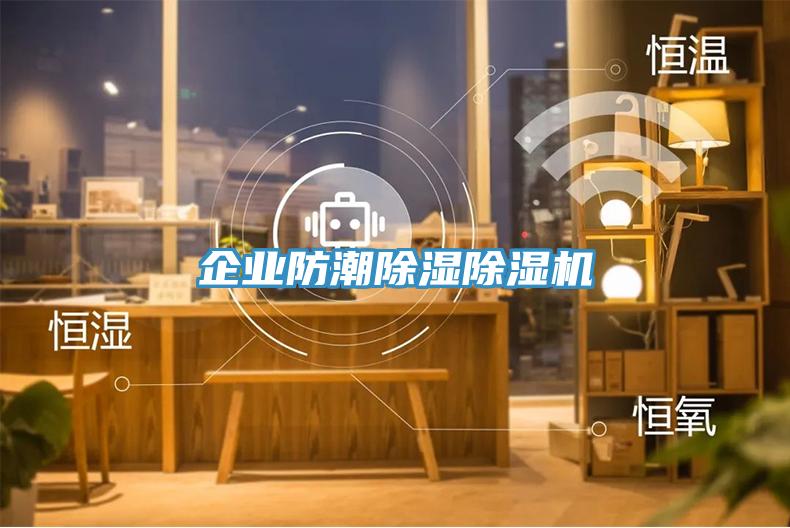 企业防潮除湿除湿机
