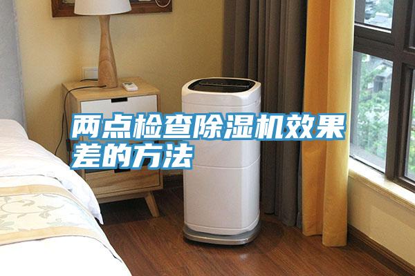 两点检查除湿机效果差的方法