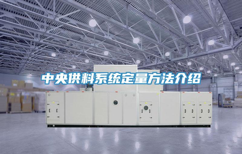 中央供料系统定量方法介绍