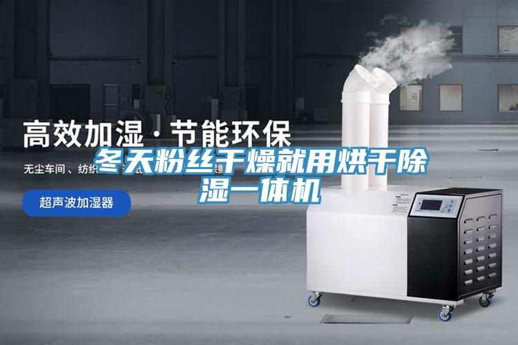 冬天粉丝干燥就用烘干除湿一体机