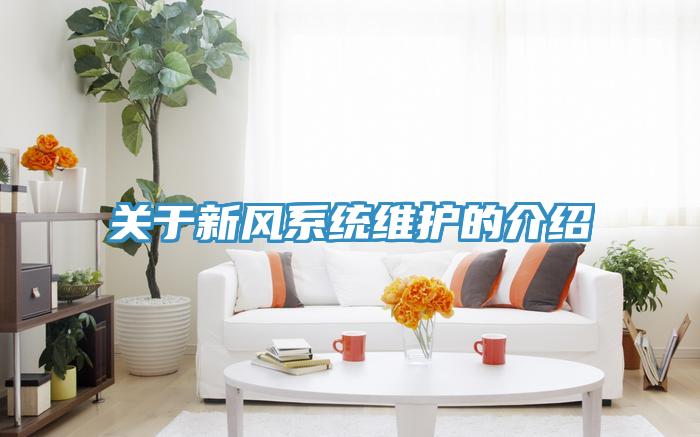 关于新风系统维护的介绍