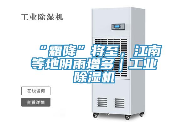 “霜降”将至，江南等地阴雨增多｜工业除湿机
