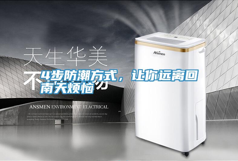 4步防潮方式,让你远离回南天烦恼