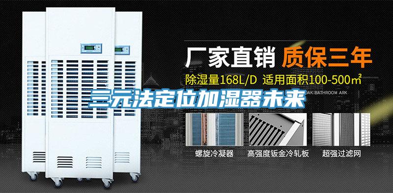 三元法定位加湿器未来