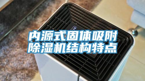 内源式固体吸附除湿机结构特点