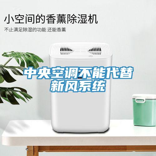 中央空调不能代替新风系统