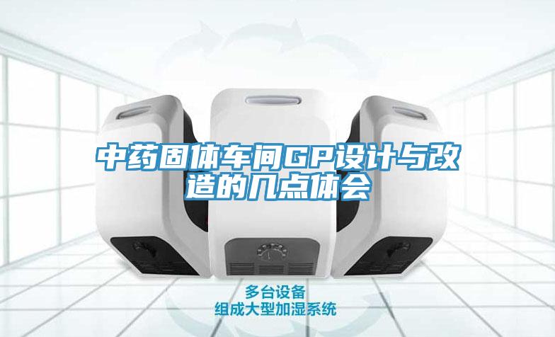 中药固体车间GP设计与改造的几点体会
