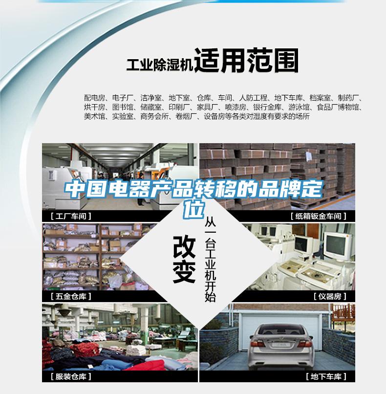 中国电器产品转移的品牌定位