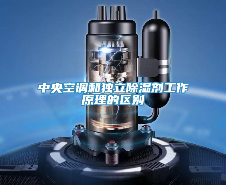 中央空调和独立除湿剂工作原理的区别