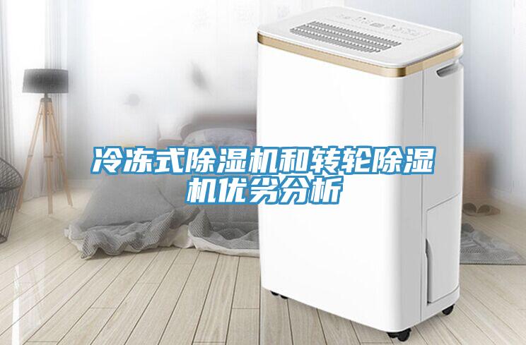 冷冻式除湿机和转轮除湿机优劣分析