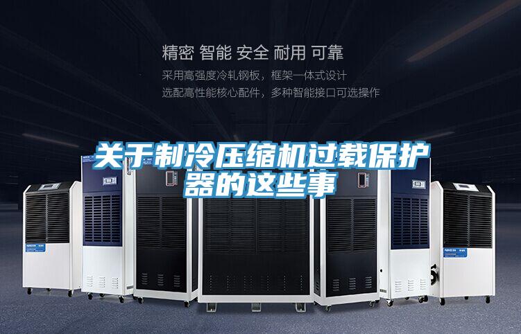 关于制冷压缩机过载保护器的这些事