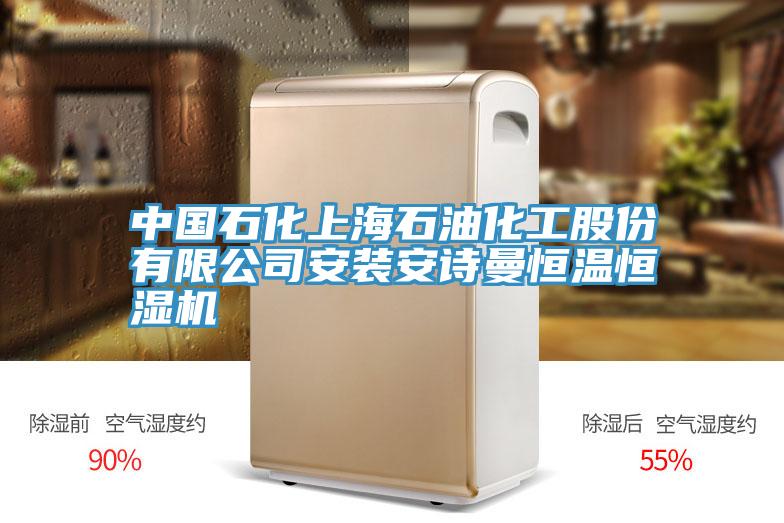 中国石化上海石油化工股份有限公司安装安诗曼恒温恒湿机