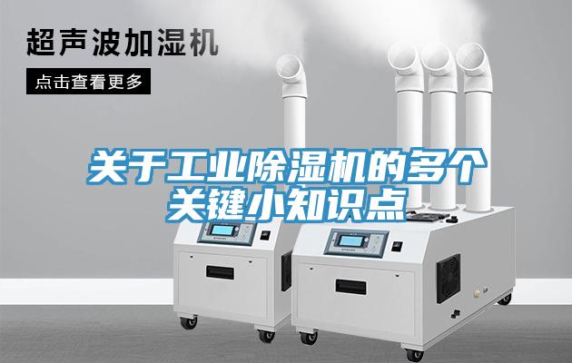 关于工业除湿机的多个关键小知识点