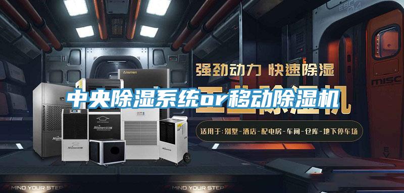 中央除湿系统or移动除湿机