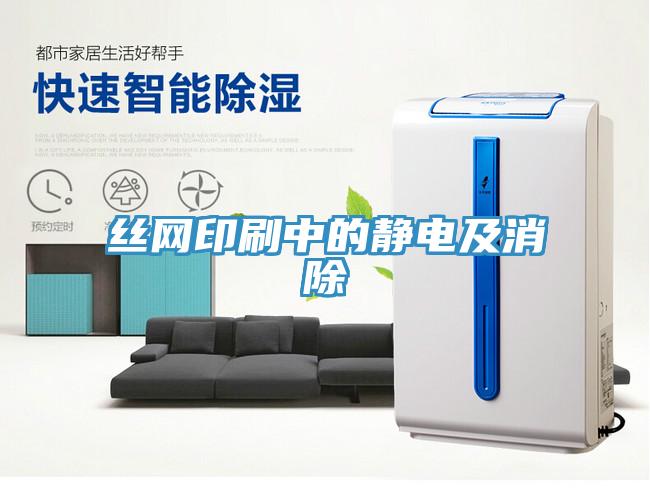 丝网印刷中的静电及消除