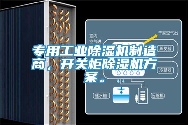 专用工业除湿机制造商，开关柜除湿机方案。