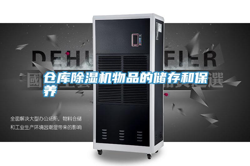 仓库除湿机物品的储存和保养