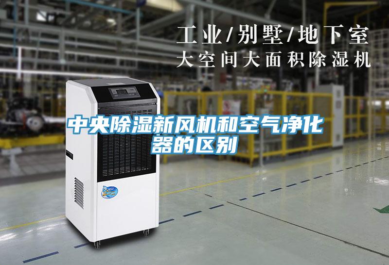 中央除湿新风机和空气净化器的区别