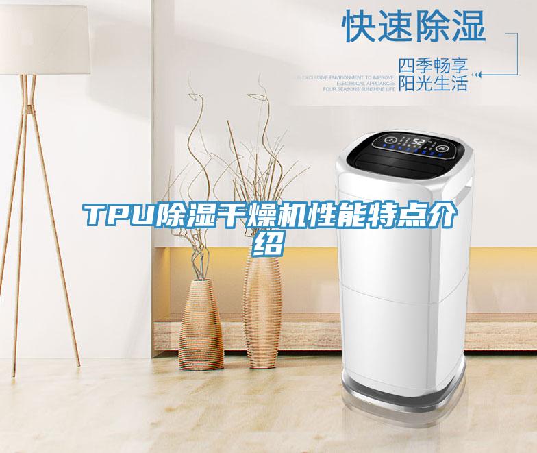 TPU除湿干燥机性能特点介绍
