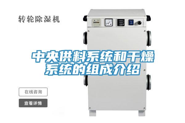 中央供料系统和干燥系统的组成介绍