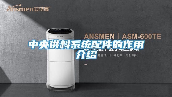 中央供料系统配件的作用介绍