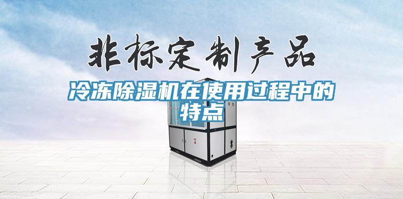 冷冻除湿机在使用过程中的特点