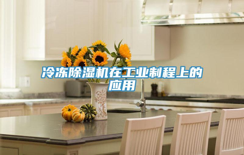 冷冻除湿机在工业制程上的应用