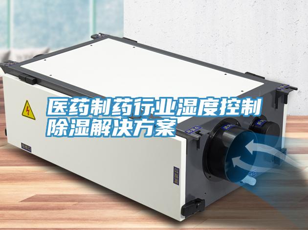 医药制药行业湿度控制除湿解决方案