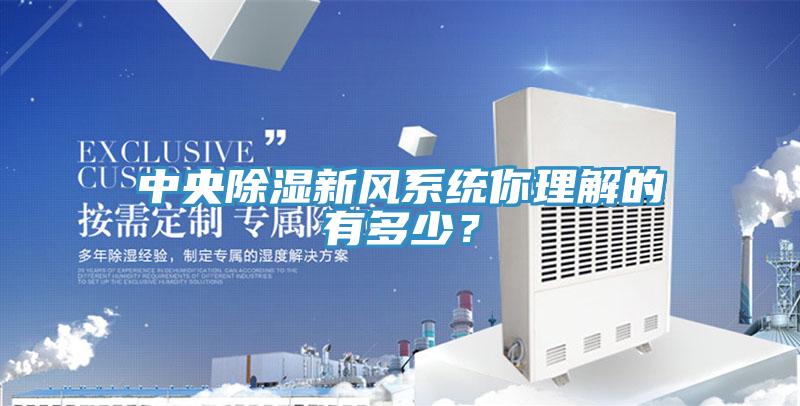 中央除湿新风系统你理解的有多少？