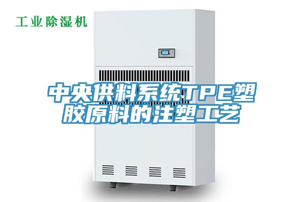 中央供料系统TPE塑胶原料的注塑工艺