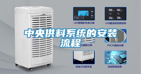 中央供料系统的安装流程