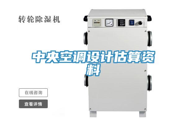 中央空调设计估算资料