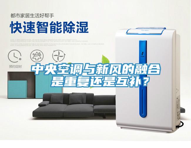 中央空调与新风的融合 是重复还是互补？