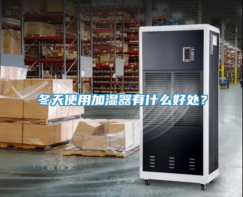 冬天使用加湿器有什么好处？