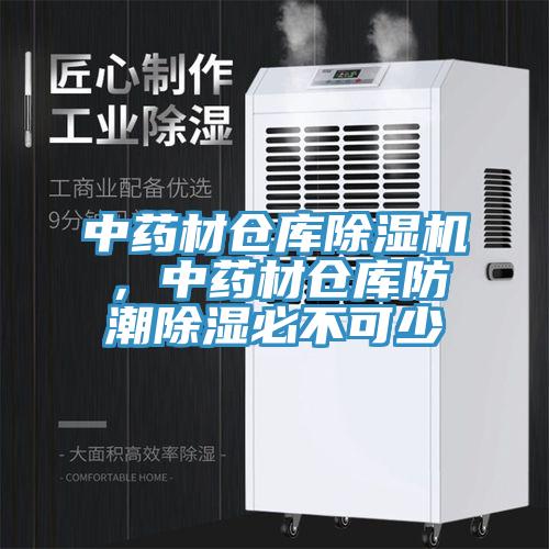 中药材仓库除湿机，中药材仓库防潮除湿必不可少