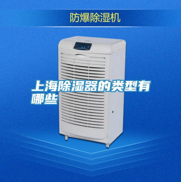 上海除湿器的类型有哪些
