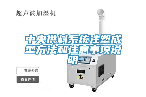 中央供料系统注塑成型方法和注意事项说明