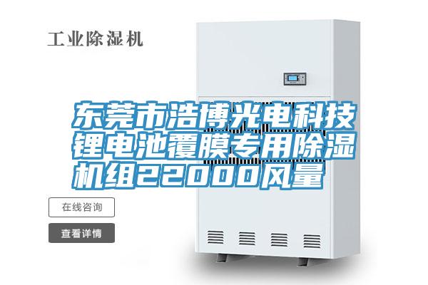 东莞市浩博光电科技锂电池覆膜专用除湿机组22000风量