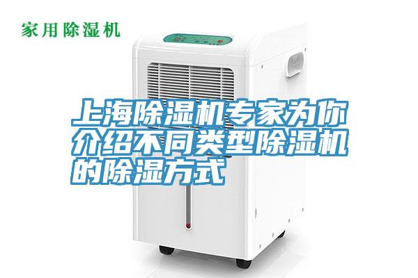上海除湿机专家为你介绍不同类型除湿机的除湿方式