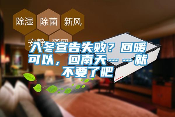 入冬宣告失败？回暖可以，回南天……就不要了吧