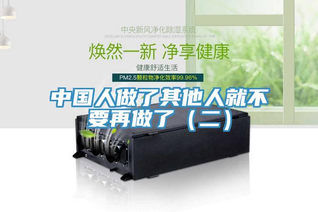 中国人做了其他人就不要再做了（二）