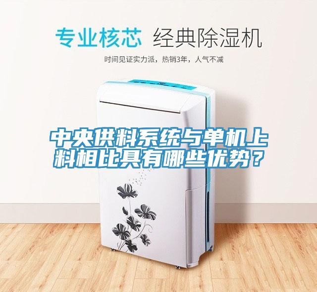 中央供料系统与单机上料相比具有哪些优势？